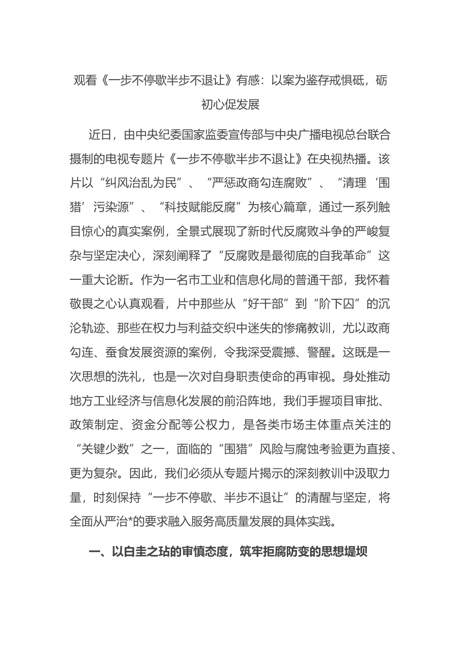 观看《一步不停歇半步不退让》有感：以案为鉴存戒惧砥，砺初心促发展_第1页