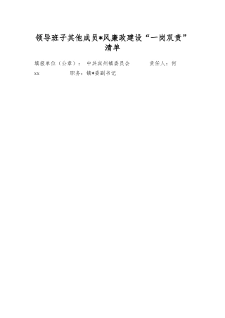 领导班子其他成员党风廉政建设“一岗双责”清单