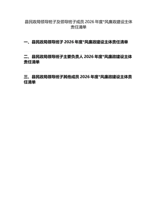 县民政局领导班子及领导班子成员2026年度党风廉政建设主体责任清单