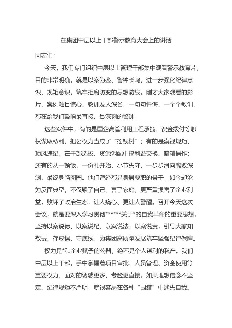 在集团中层以上干部警示教育大会上的讲话_第1页
