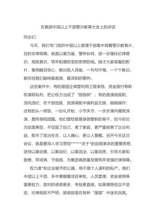 在集团中层以上干部警示教育大会上的讲话