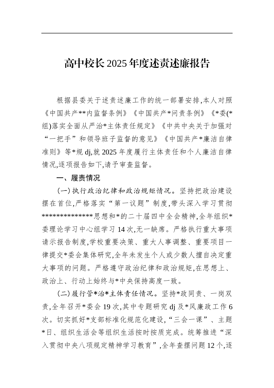 高中校长2025年度述责述廉报告_第1页