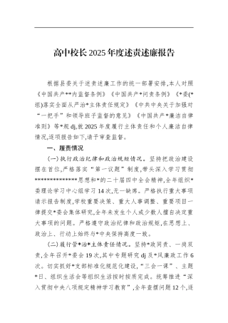 高中校长2025年度述责述廉报告