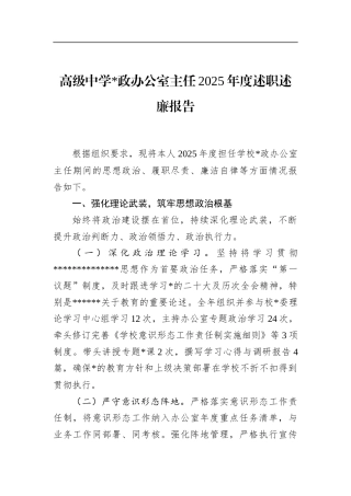 高级中学办公室主任2025年度述职述廉报告