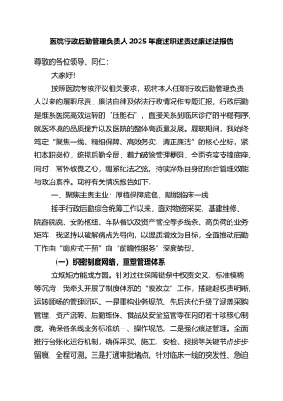 医院行政后勤管理负责人2025年度述职述责述廉述法报告