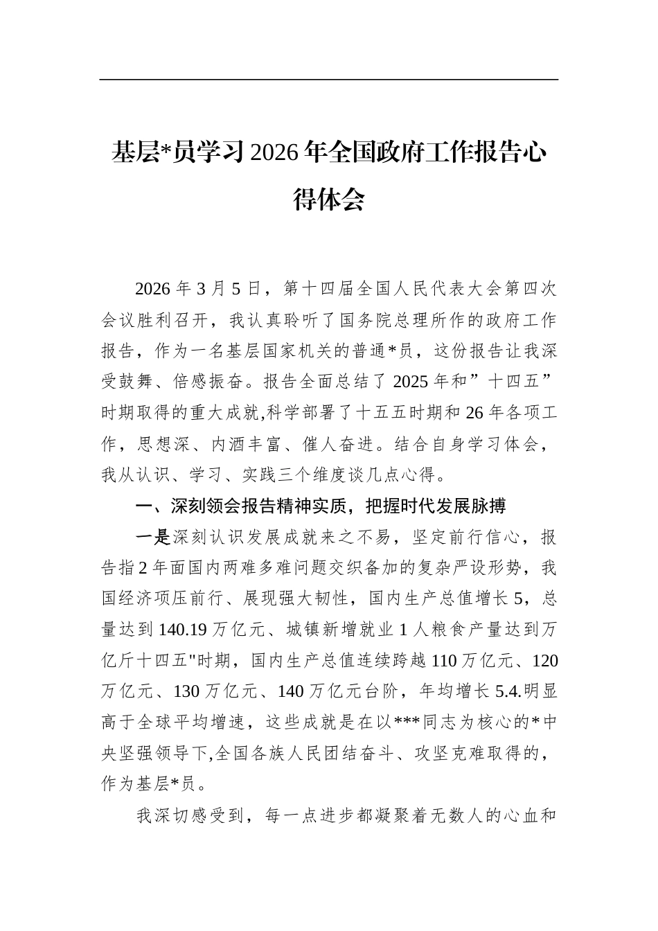 基层党员学习2026年全国政府工作报告心得体会_第1页