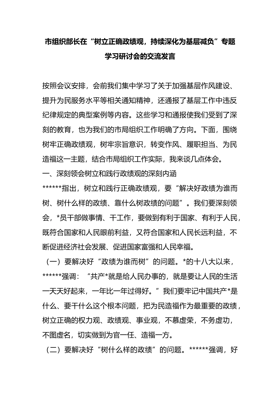 市组织部长在“树立正确政绩观，持续深化为基层减负”专题学习研讨会的交流发言_第1页