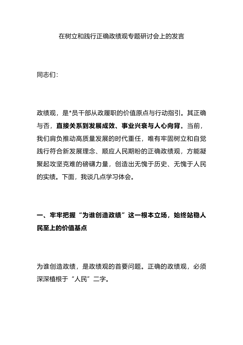 在树立和践行正确政绩观专题研讨会上的发言_第1页