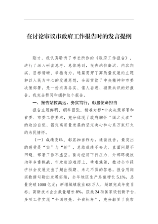 在讨论审议市政府工作报告时的发言提纲