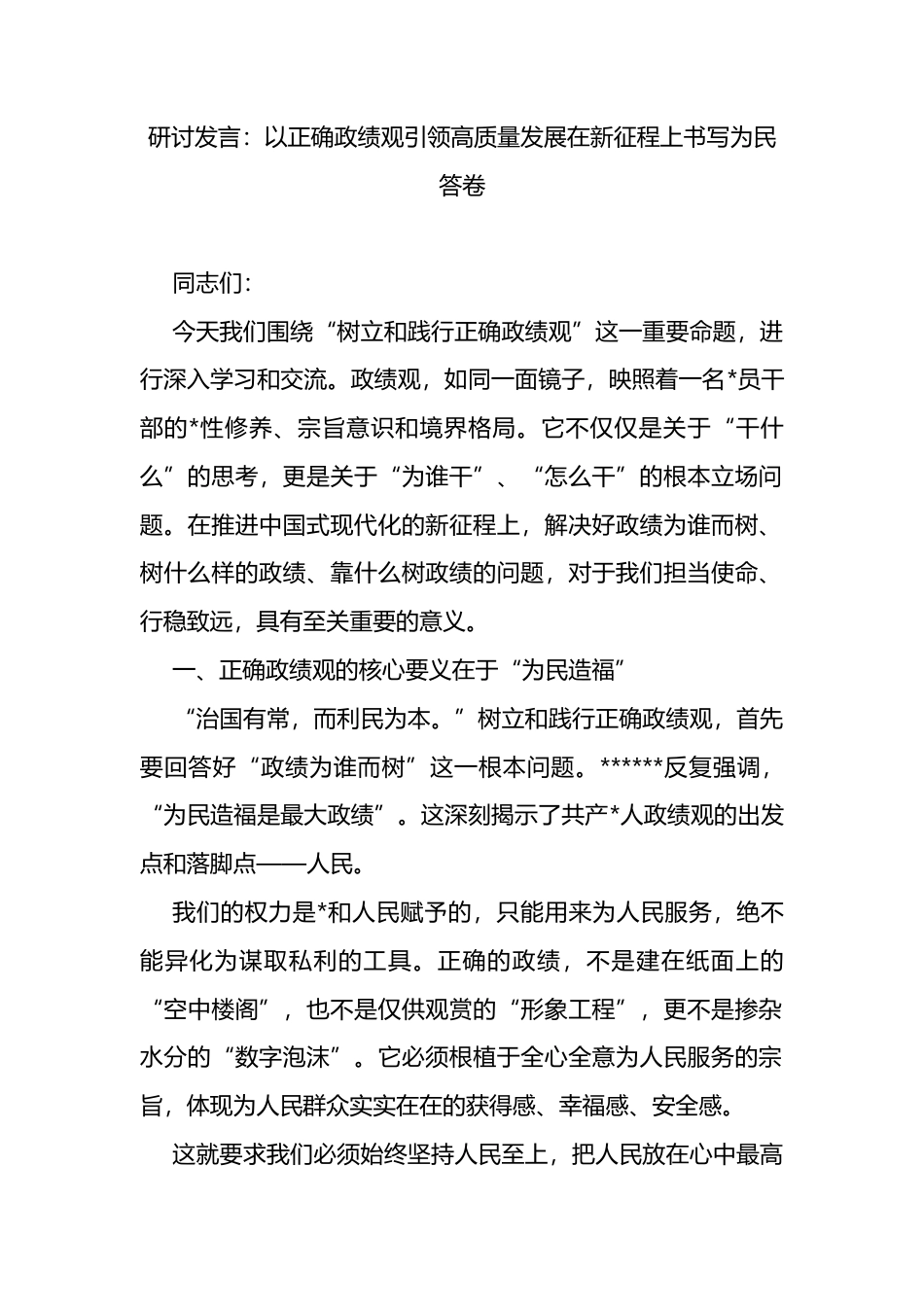 研讨发言：以正确政绩观引领高质量发展在新征程上书写为民答卷_第1页