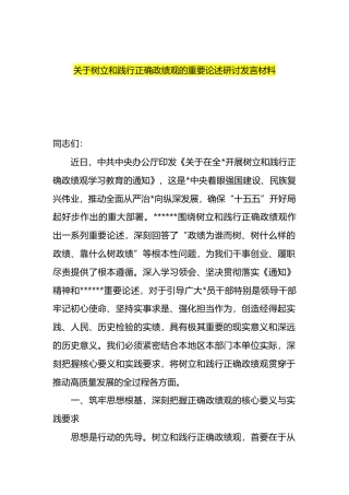 树立和践行正确政绩观重要论述学习研讨发言