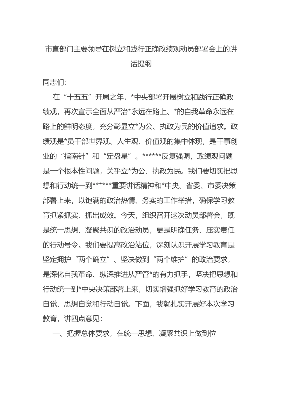 市直部门主要领导在树立和践行正确政绩观动员部署会上的讲话提纲_第1页