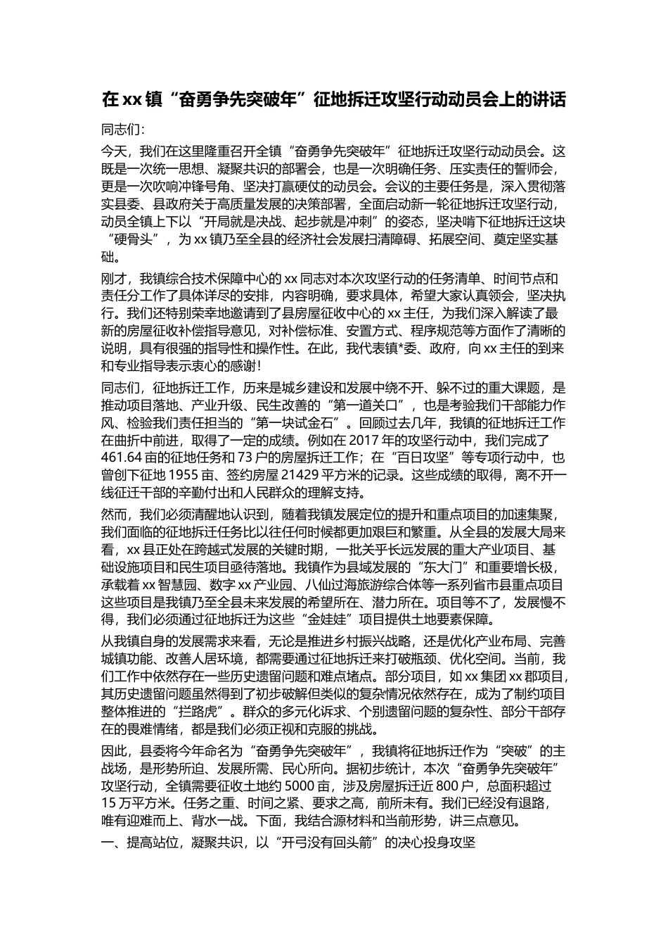 在XX镇“奋勇争先突破年”征地拆迁攻坚行动动员会上的讲话_第1页