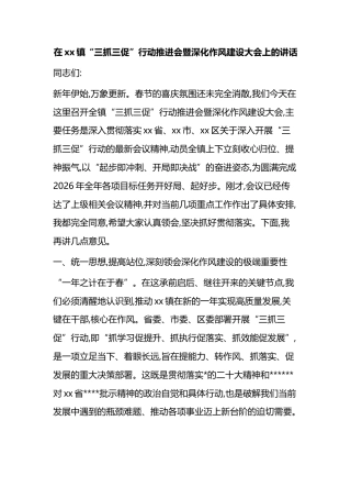 在XX镇“三抓三促”行动推进会暨深化作风建设大会上的讲话