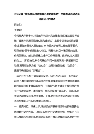 在XX镇“锤炼作风提效能凝心聚力建新功”主题春训活动动员部署会上的讲话