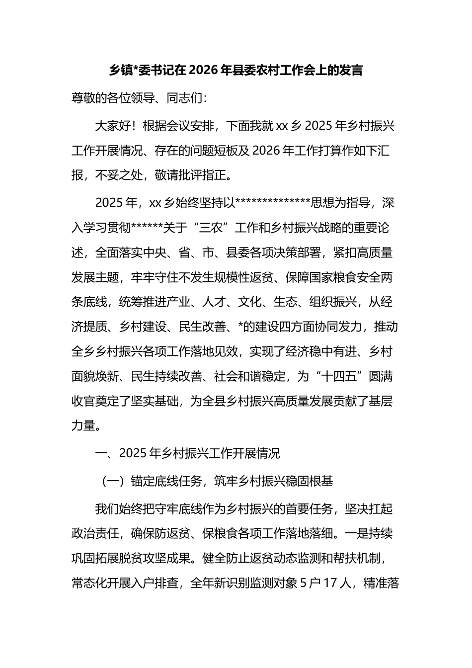 乡镇书记在2026年县委农村工作会上的发言_第1页
