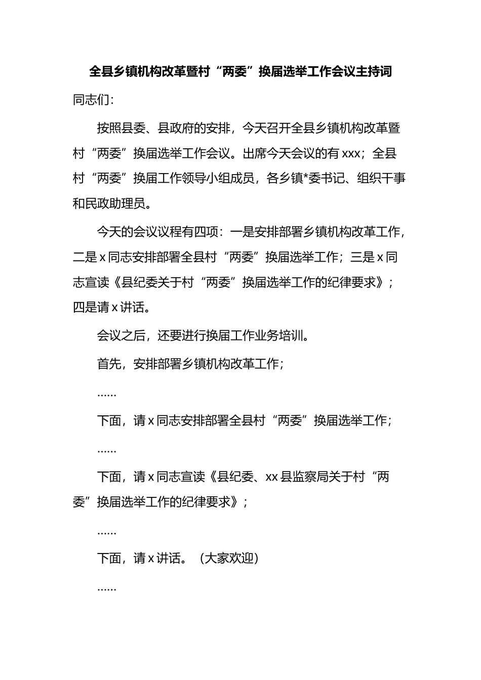 全县乡镇机构改革暨村“两委”换届选举工作会议主持词_第1页