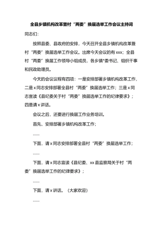 全县乡镇机构改革暨村“两委”换届选举工作会议主持词