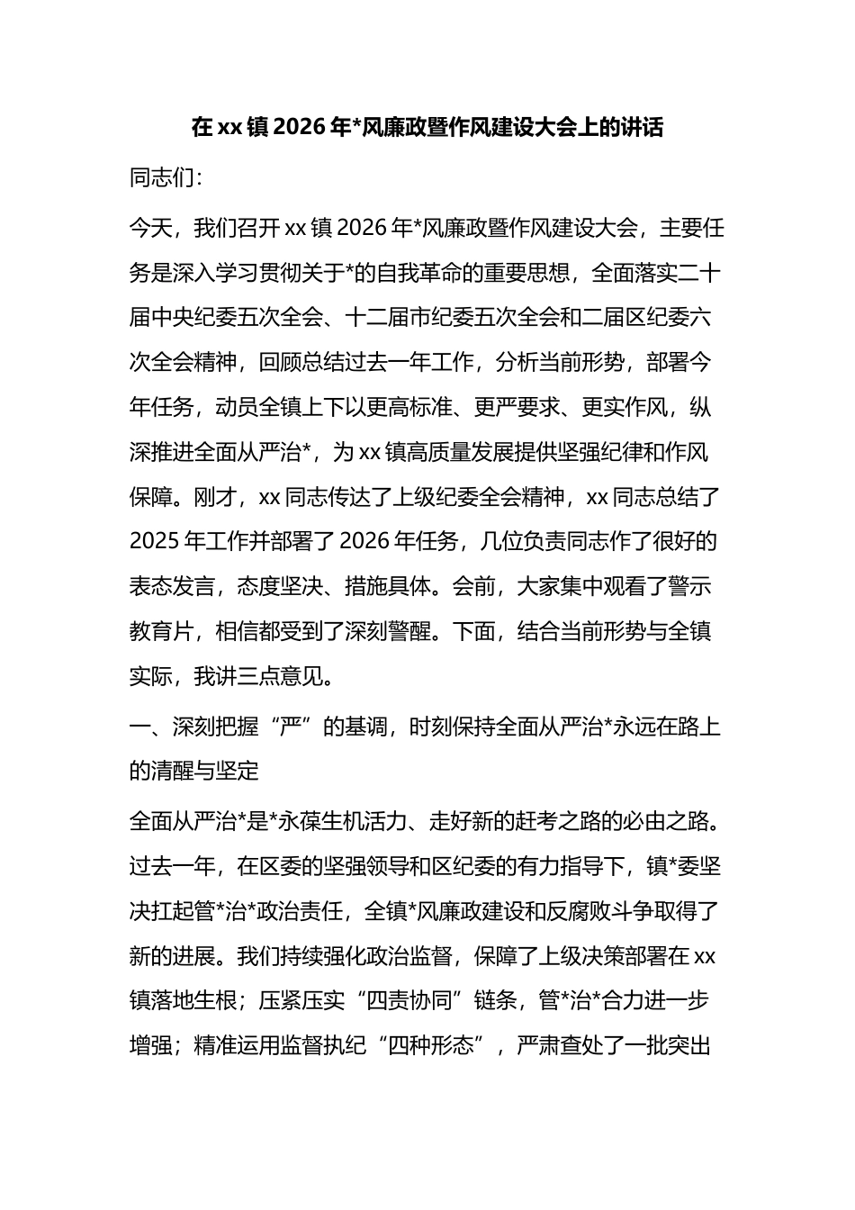 在XX镇2026年X风廉政暨作风建设大会上的讲话_第1页