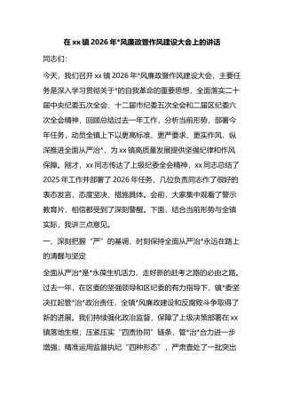 在XX镇2026年X风廉政暨作风建设大会上的讲话