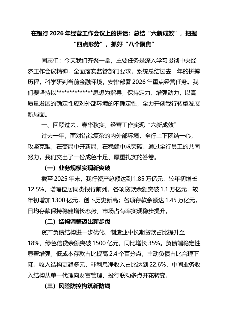 在银行2026年经营工作会议上的讲话：总结“六新成效”，把握“四点形势”，抓好“八个聚焦”_第1页