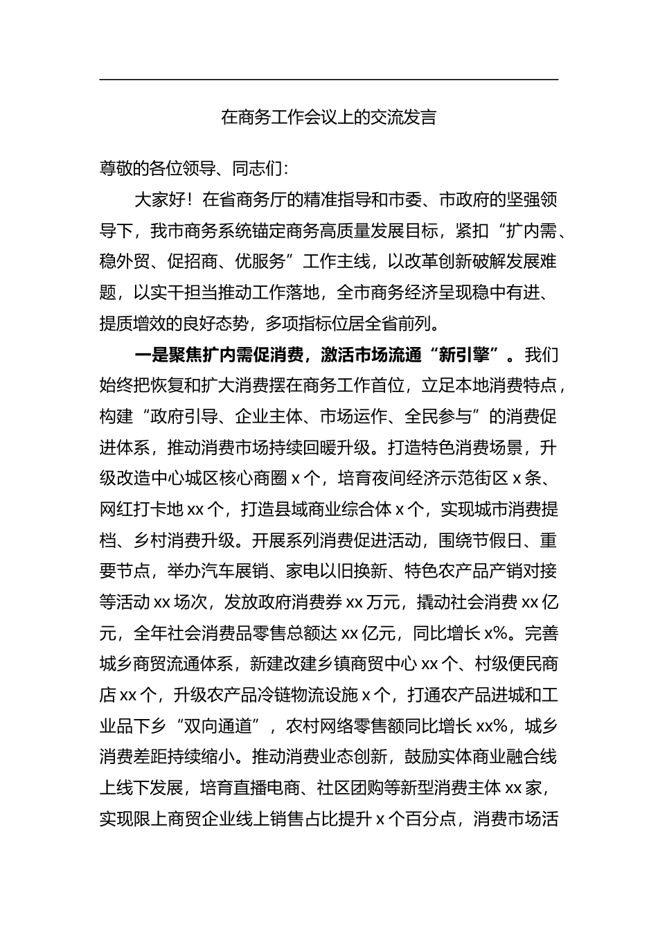 在商务工作会议上的交流发言_第1页