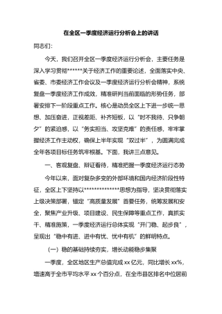 在全区一季度经济运行分析会上的讲话