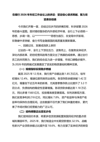 在银行2026年年初工作会议上的讲话：坚定信心谋求跨越，聚力攻坚勇创佳绩