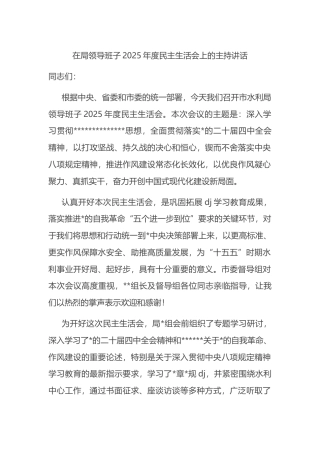 在局领导班子2025年度民主生活会上的主持讲话