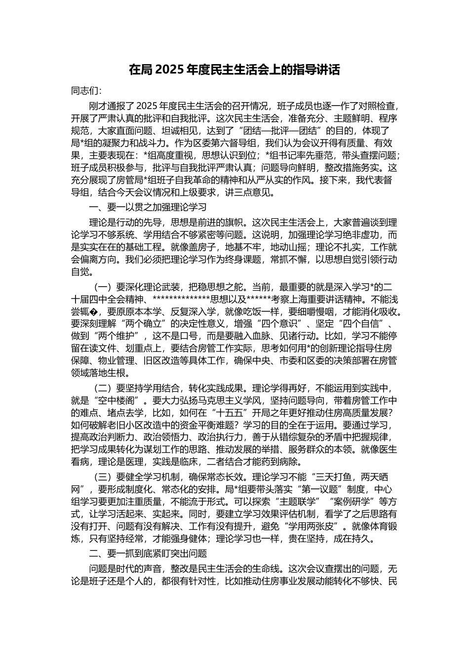 在局2025年度民主生活会上的指导讲话_第1页