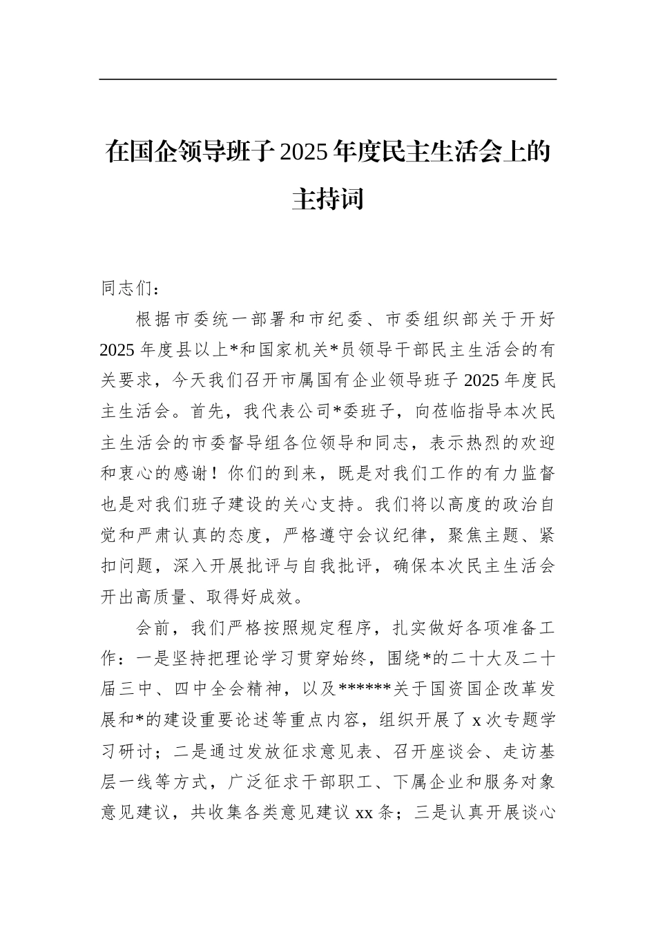 在国企领导班子2025年度民主生活会上的主持词_第1页