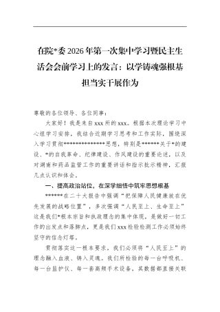 在院2026年第一次集中学习暨民主生活会会前学习上的发言：以学铸魂强根基担当实干展作为