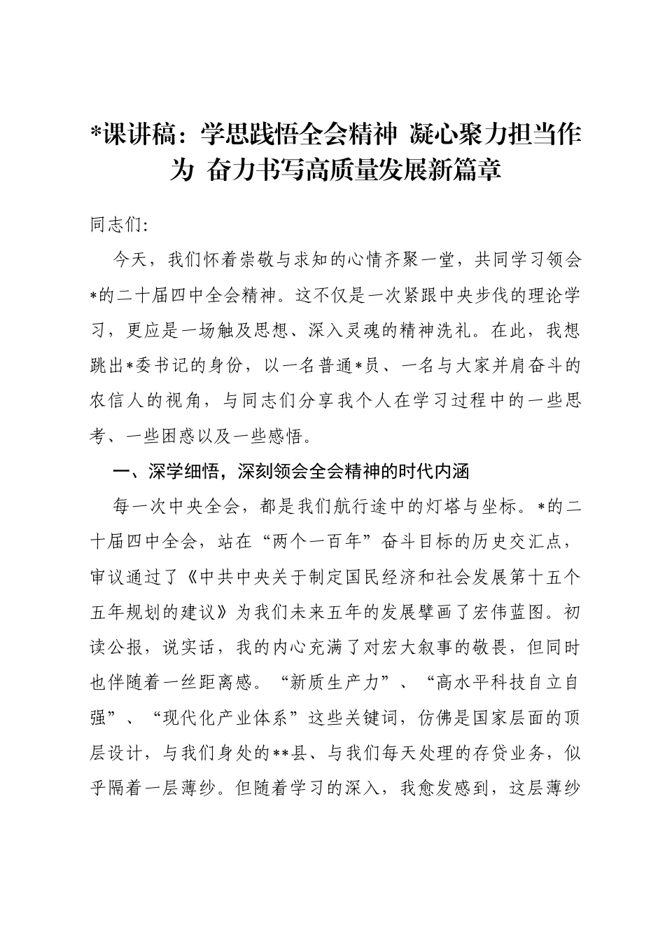 党课讲稿：学思践悟全会精神凝心聚力担当作为奋力书写高质量发展新篇章_第1页