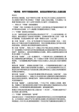 党课讲稿：树牢不想腐的思想，自觉走好新时代的人生廉洁路