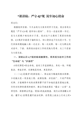 党课讲稿：严守党纪党规筑牢初心使命