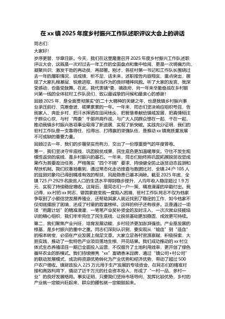 在XX镇2025年度乡村振兴工作队述职评议大会上的讲话