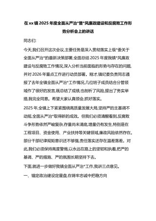 在XX镇2025年度全面从严治X暨X风廉政建设和反腐败工作形势分析会上的讲话
