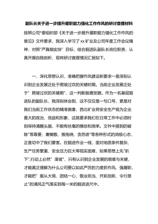 副队长关于进一步提升履职能力强化工作作风的研讨查摆材料
