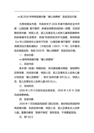 县2026年特殊困难对象“暖心消费券”发放活动方案