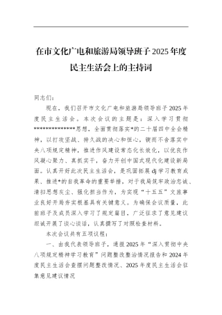 在市文化广电和旅游局领导班子2025年度民主生活会上的主持词