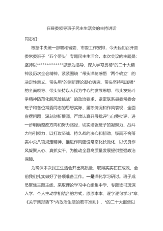 在县委领导班子民主生活会的主持讲话