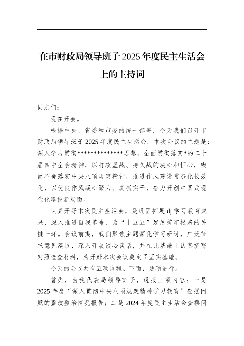 在市财政局领导班子2025年度民主生活会上的主持词_第1页
