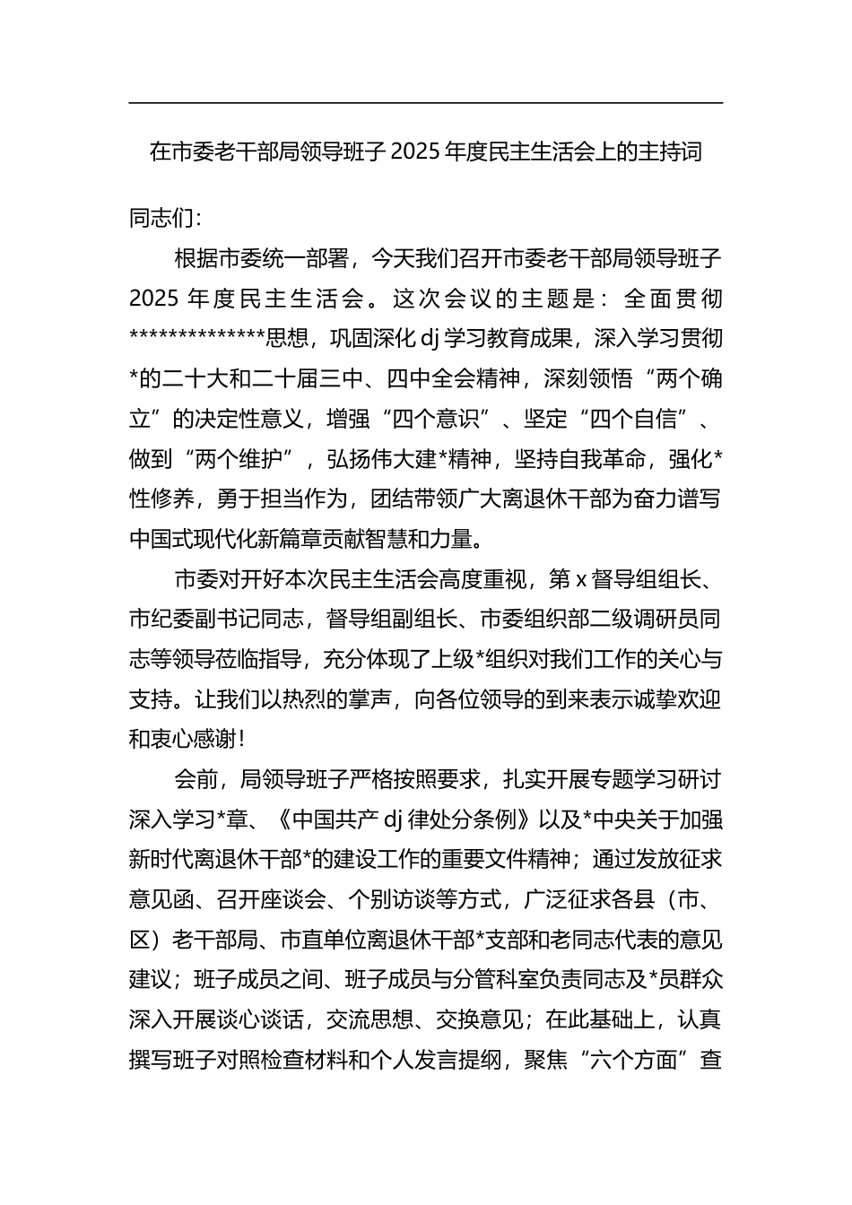在市委老干部局领导班子2025年度民主生活会上的主持词_第1页