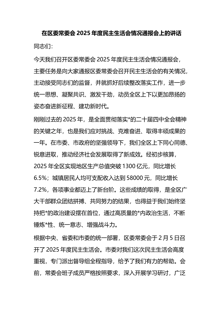 在区委常委会2025年度民主生活会情况通报会上的讲话_第1页