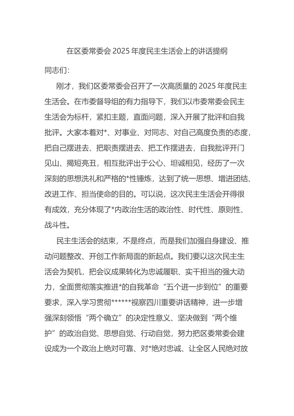 在区委常委会2025年度民主生活会上的讲话提纲_第1页