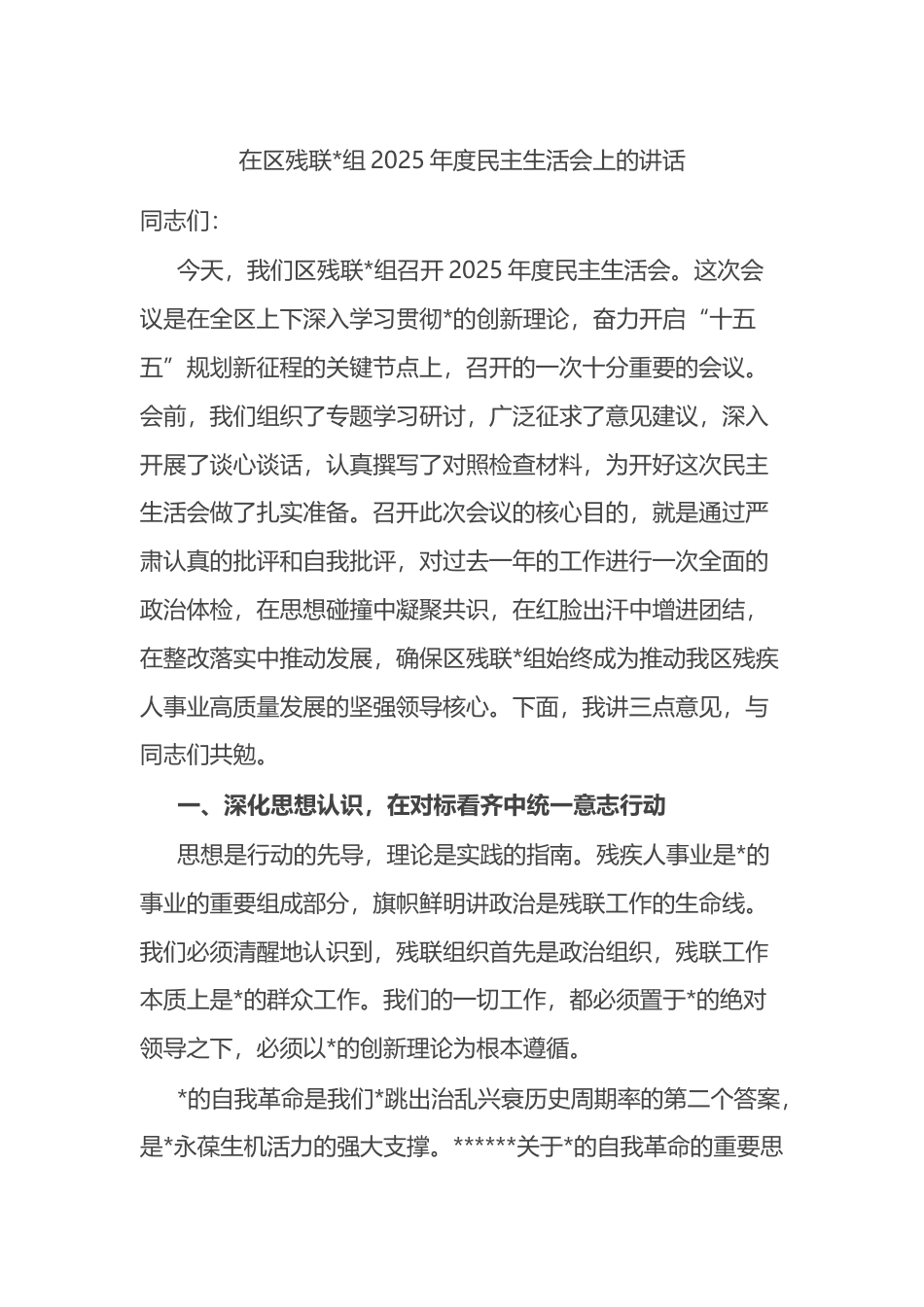 在区残联2025年度民主生活会上的讲话_第1页