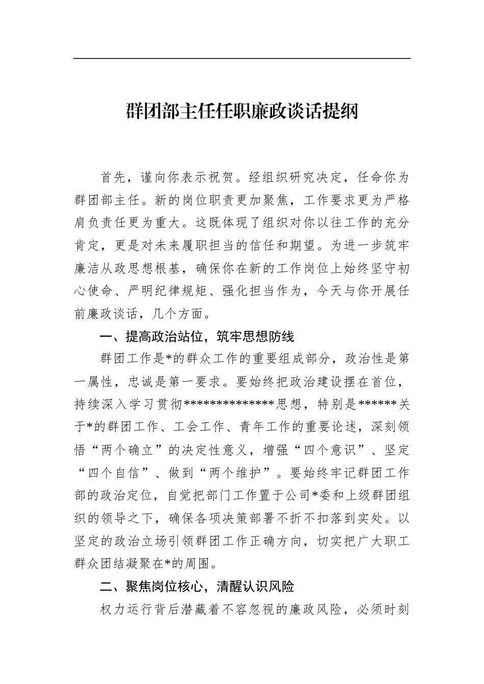 群团部主任任职廉政谈话提纲_第1页
