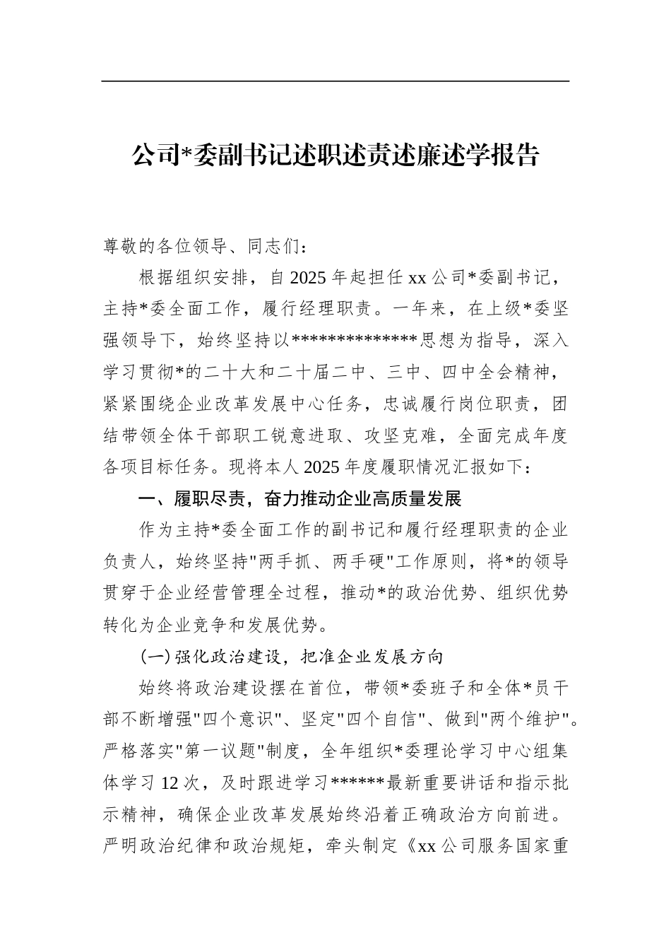 公司副书记述职述责述廉述学报告_第1页