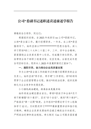 公司副书记述职述责述廉述学报告
