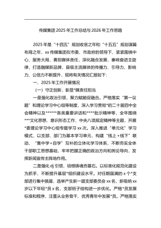 传媒集团2025年工作总结与2026年工作思路计划